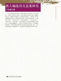 唐人编选诗文总集研究（国学研究文库）