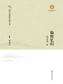编辑忆旧