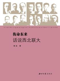 衔命东来：话说西北联大