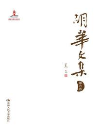 胡华文集（第六卷）