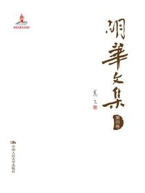 胡华文集（第四卷）