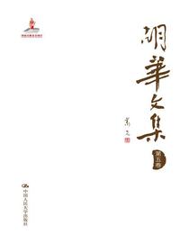 胡华文集（第五卷）