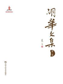 胡华文集（第二卷）