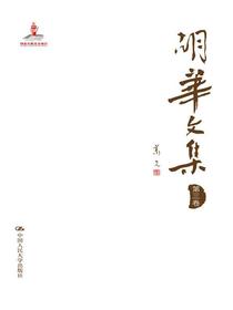 胡华文集（第三卷）