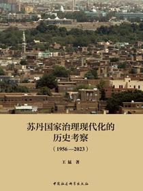 苏丹国家治理现代化的历史考察：1956—2023