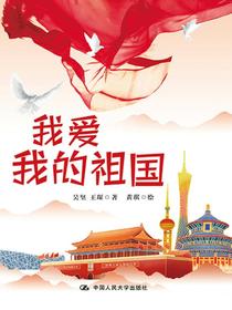 我爱我的祖国
