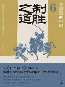 故事里的中国6：制胜之道