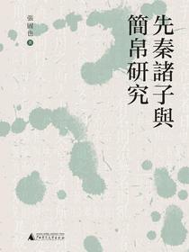 先秦诸子与简帛研究