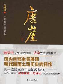 唐崖：一曲武陵唐崖土司的慷慨壮歌