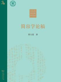 简帛学论稿