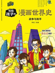 写给孩子的漫画世界史：战争与和平