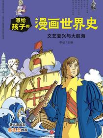 写给孩子的漫画世界史：文艺复兴与大航海