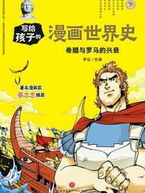 写给孩子的漫画世界史：希腊与罗马的兴衰