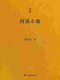 西溪小集