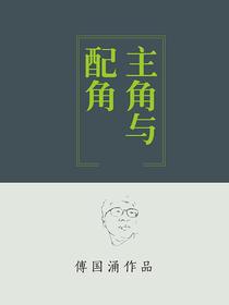 主角与配角