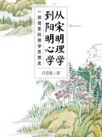 从宋明理学到阳明心学：一部简要的理学思想史
