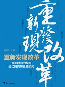 重新发现改革：返抵时间的起点，追忆照亮历史的瞬间