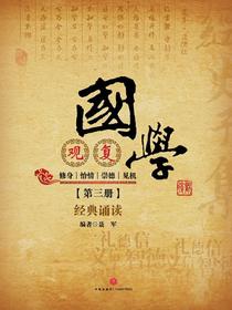 观复国学·第三册
