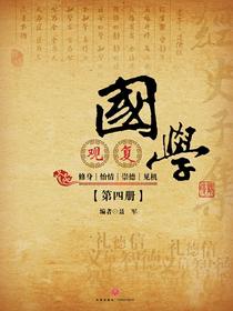 观复国学·第四册