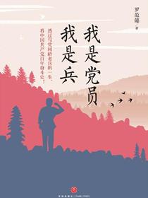 我是党员我是兵