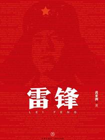 雷锋