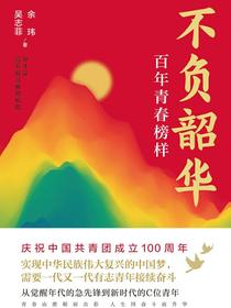不负韶华：百年青春榜样