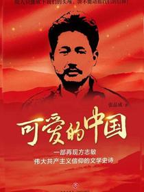 可爱的中国