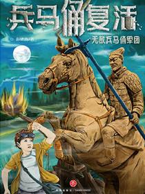 无敌兵马俑军团