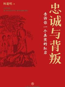 忠诚与背叛
