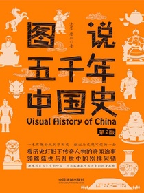 图说五千年中国史（第2版）