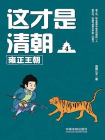 这才是清朝4：雍正王朝