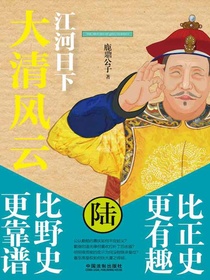 大清风云6：江河日下