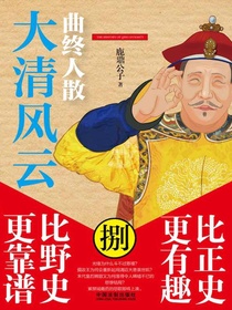 大清风云8：曲终人散