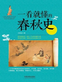 一看就懂的春秋史