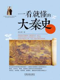 一看就懂的大秦史