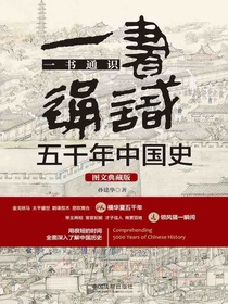 一书通识五千年中国史（图文典藏版）