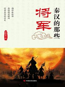 秦汉的那些将军