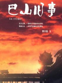 巴山旧事