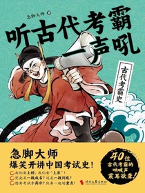 听古代考霸一声吼