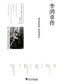 李鸿章传：一位晚清在华外交官笔下的帝国裱糊匠