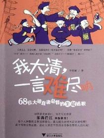 我大清，一言难尽呐：68位大清直隶总督的生猛述职