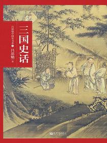 三国史话