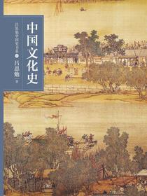 中国文化小史