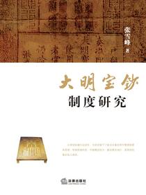 大明宝钞制度研究