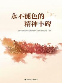 永不褪色的精神丰碑