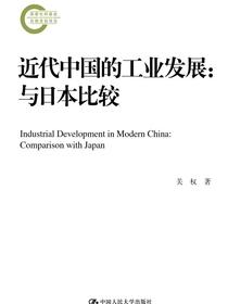 近代中国的工业发展：与日本比较