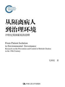 从隔离病人到治理环境（国家社科基金后期资助项目）