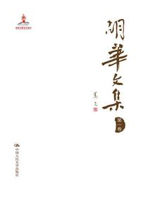 胡华文集第一卷