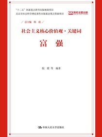 富强（社会主义核心价值观·关键词）