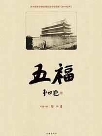 五福（长篇小说）